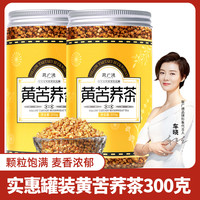 黄苦荞茶正品黑苦荞大麦大凉山麦香型荞麦茶特产级官方旗舰店300g 买1送1（黄苦荞茶300gx2罐）