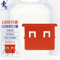 PLUS会员：Suoli 索厉 USB封口塞/USB口安全塞/USB一次性堵头/USB防尘塞/硬塑料材质/抽屉式设计/红色1000装/20066