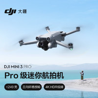 大疆 DJI Mini 3 Pro 标准遥控器版 Pro 级迷你航拍机 智能高清专业航拍器+长续航配件包+128G内存卡