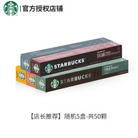 星巴克（Starbucks）nes浓遇胶囊咖啡 精选黑咖啡 冷萃美式 随机5盒-共50颗