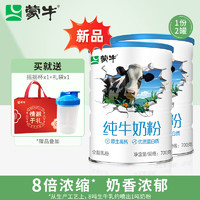 MENGNIU 蒙牛 纯牛奶粉700g/罐生牛乳全脂乳粉男女成人全家奶粉年货送礼爸妈 700g*2罐