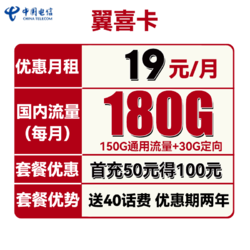 CHINA TELECOM 中国电信 翼喜卡 19元月租（150G通用流量+30G定向流量）送40话费