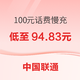 中国联通 100元话费慢充 72小时内到账