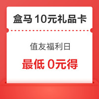 盒马10元礼品卡 周三值友福利日 最低0元得！