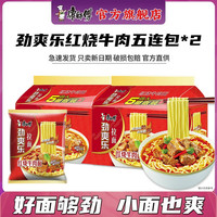 康师傅 方便面 泡面袋面劲爽乐拉面红烧牛肉家庭装速食夜宵 劲爽乐红烧牛肉面*10袋