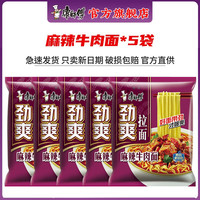 康师傅 方便面 泡面袋面劲爽乐拉面红烧牛肉家庭装速食夜宵 麻辣牛肉面-散装