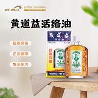 黄道益 活络油香港药品风湿骨外伤肩周炎腰疼跌打损伤腰肌劳损黄道益活络油50ml（1件装）