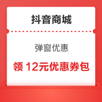 抖音商城 首页弹窗 领12元无门槛优惠券包