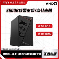 MSI微星龙纹盾主机AMD锐龙R55600G核显办公家用直播台式电脑