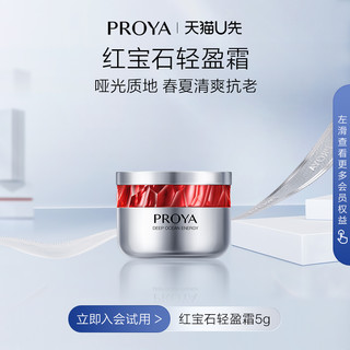 PROYA 珀莱雅 U先试用 珀莱雅 红宝石面霜轻盈型5g