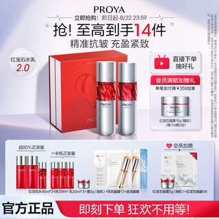 PROYA 珀莱雅 红宝石水乳2.0淡纹提拉紧致补水滋润护肤礼盒