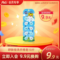 Safeguard 舒肤佳 儿童一次性迷你香皂片10片装