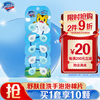 舒肤佳 便携式 儿童洗手香皂片  无香型 10片