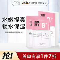TJOY 丁家宜 面膜补水保湿面膜提亮肤色紧致肌肤烟酰胺男女通用5
