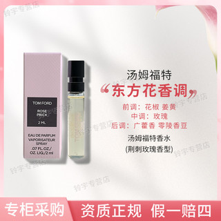 TOMFORD/汤姆福特TF Rose Prick荆棘玫瑰试管香水2ML