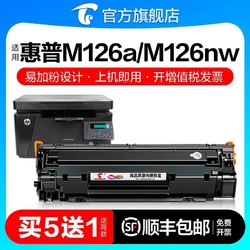 TUSHENG 图盛 适用惠普M126a硒鼓激光打印机墨盒复印一体机墨粉仓M126专用碳粉盒LaserJet Pro MFP