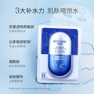 WETCODE 水密码 补水保湿面膜 5片