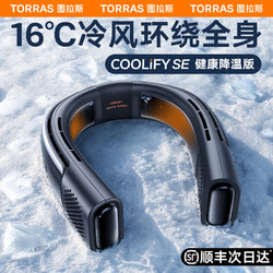 TORRAS 图拉斯 酷飞挂脖空调coolify2挂脖风扇制冷便携式随身小型户外降温神器智能半导体挂颈脖子穿戴式衣服挂腰空调