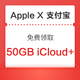  支付宝 Apple 专区 免费领取 50GB iCloud空间　