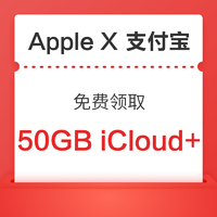 支付宝 Apple 专区 免费领取 50GB iCloud空间