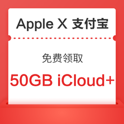 支付寶 Apple 專區 免費領取 50GB iCloud空間