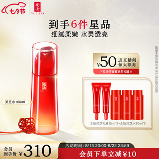 YUE-SAI 羽西 灵芝水150ml 精华水爽肤水 新生抗氧补水保湿七夕礼物送女友