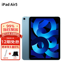 苹果（Apple）ipad air5 10.9英寸苹果平板电脑 M1芯片 蓝色 官方标配 64G