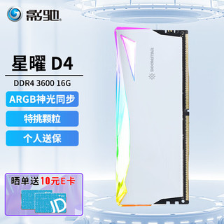 GALAXY 影驰 星曜系列 DDR4代  ARGB灯条支持神光同步 台式机内存条 星曜DDR4 3600 16G 白色