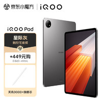 iQOO Pad 8GB+256GB 星际灰12.1英寸超感巨屏 144Hz超感原色屏 天玑9000+旗舰芯片