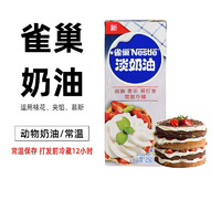 Nestlé 雀巢 淡奶油250ml动物性鲜稀奶油小包装家用蛋挞裱花蛋糕烘焙原料