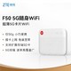 ZTE 中兴 5G随身wifi移动UFI无线上网卡插卡路由车载笔记本流量卡托F50
