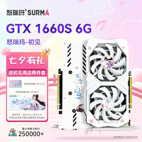SURMA 怒瑞玛 GeForce GTX1660S 6G专业电竞游戏台式显卡 初见 GTX 1660s 6G