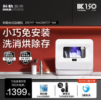 KOHLER 科勒 K-29974T-NA 台式洗碗机 4套