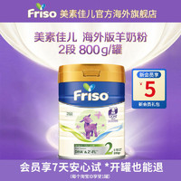 Friso 美素佳儿 婴幼儿HMO羊奶粉无羊膻味2段800g