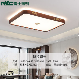 雷士照明 NVC）LED新中式简约客厅吸顶灯大气家用灯具灯饰 智控LED125W