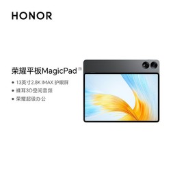 HONOR 荣耀 平板MagicPad 13英寸 8扬声器 144Hz高刷护眼 2.8K超清平板