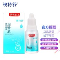 镜特舒 隐形眼镜润滑液10ml RGP硬性隐形眼镜角膜接触镜塑形镜护理液OK镜润滑液进口