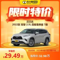 TOYOTA 丰田 汉兰达 2022款 双擎 2.5L 四驱尊贵版 7座 车小蜂汽车订金