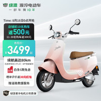 LUYUAN 绿源 60V23A石墨烯电动摩托车 MODA6 冰梅粉（预计15天内发货）