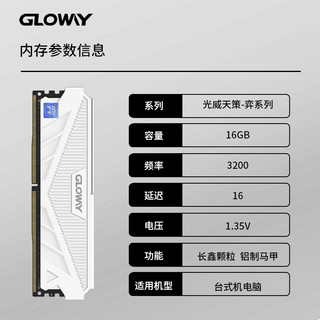 GLOWAY 光威 16GB DDR4 3200 台式机内存条 天策-弈系列 皓月白 长鑫颗粒 CL16