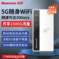 Newmine 纽曼 5g随身wifi移动wifi免插卡全网通全程不限速