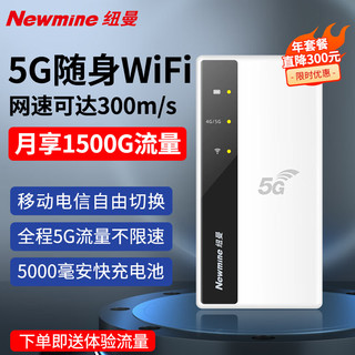 Newmine 纽曼 5g随身wifi移动wifi免插卡全网通全程不限速