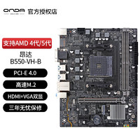 昂达B550M主板支持AMD4000/5000锐龙CPU台式机电脑白色娱乐办公游戏全新 昂达B550-VH-B主板