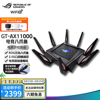 ASUS 华硕 ROG GT-AX11000无线路由器千兆全屋WiFi6三频11000M游戏路由 电竞八爪鱼 2.5G 端口万兆一键加速