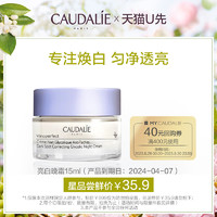 CAUDALIE 欧缇丽 亮白晚霜15ml，每个ID限购1件