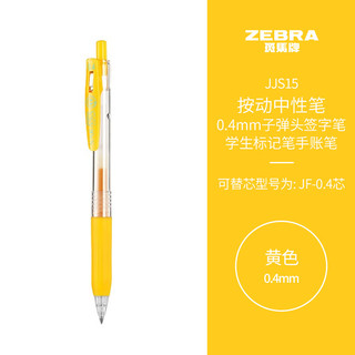 ZEBRA 斑马牌 JJS15 按动中性笔 黄色 0.4mm 单支装