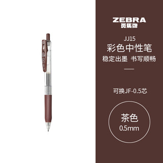 ZEBRA 斑马牌 JJ15 按动中性笔 茶色 0.5mm 单支装