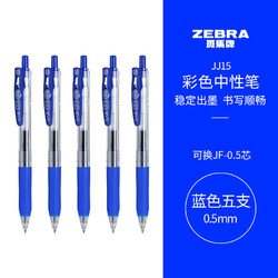 ZEBRA 斑马牌 JJ15 按动中性笔 蓝色 0.5mm 5支装