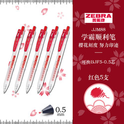 ZEBRA 斑马牌 JJM88 按动中性笔 红色 0.5mm 5支装