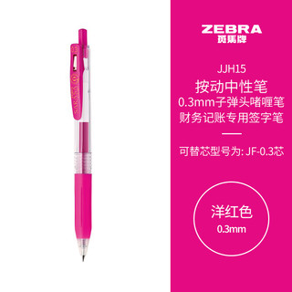 ZEBRA 斑马牌 JJH15 按动中性笔 洋红色 0.3mm 单支装